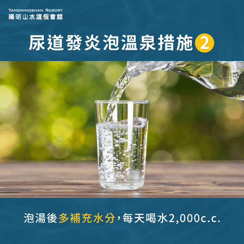 泡湯後多補充水分-尿道發炎可以泡溫泉嗎