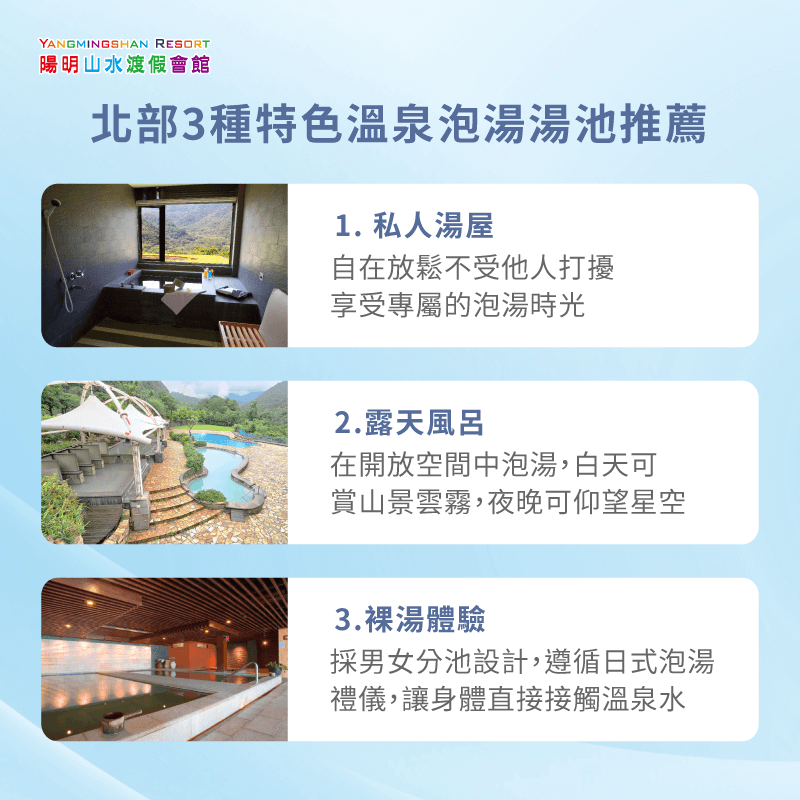 北部溫泉設施多樣,包含私人湯屋、露天風呂、裸湯文化,滿足不同需求的旅客 3種特色溫泉湯池-北部溫泉