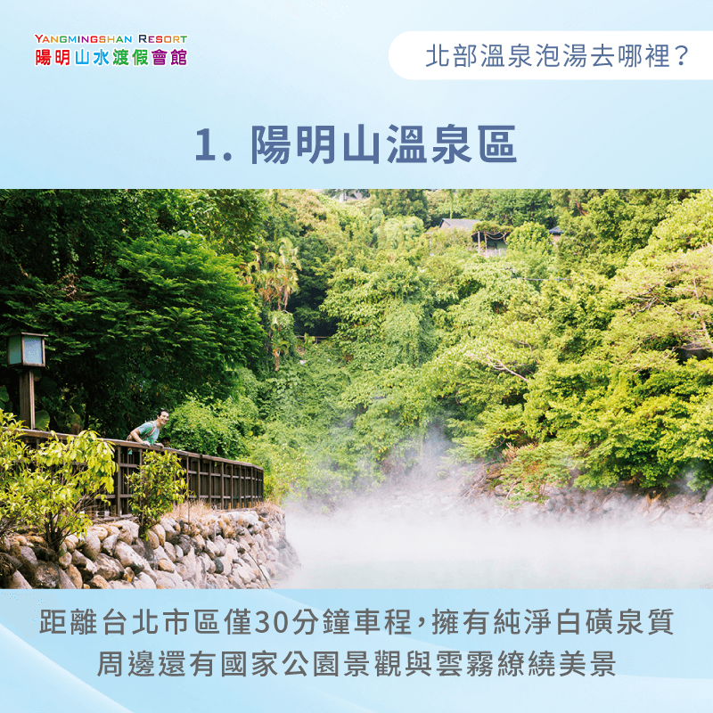 陽明山距離台北僅30分鐘車程,擁有天然白磺泉,可同時欣賞山海交界壯麗景致 陽明山溫泉區-北部溫泉泡湯去哪裡
