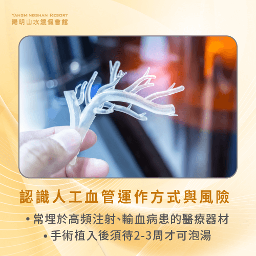 了解人工血管運作方式-人工血管可以泡溫泉嗎