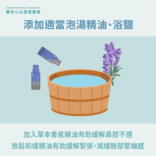 添加精油到溫泉中-鼻竇炎泡溫泉