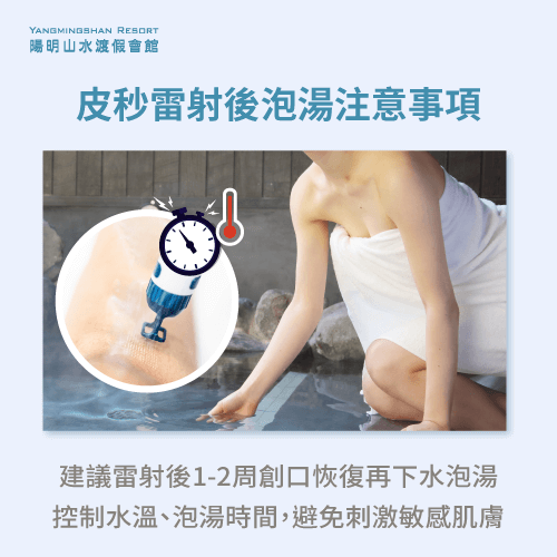 皮秒後泡湯注意事項-皮秒後可以泡溫泉嗎