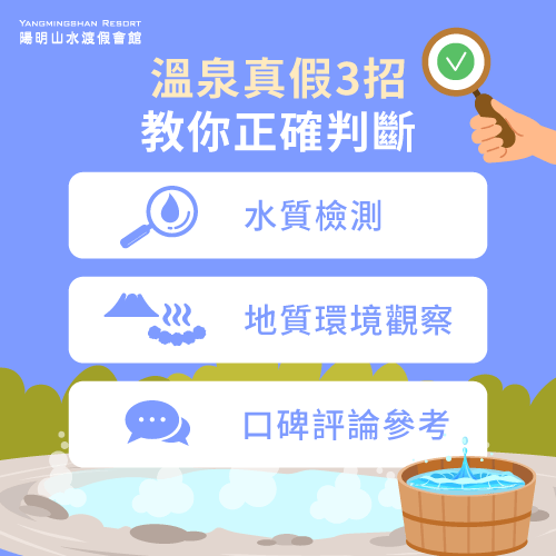 溫泉真假判斷-真假溫泉