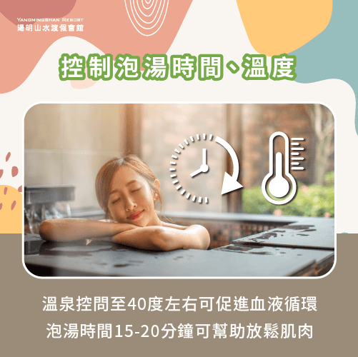 泡湯時間與溫度-復健可以泡溫泉嗎