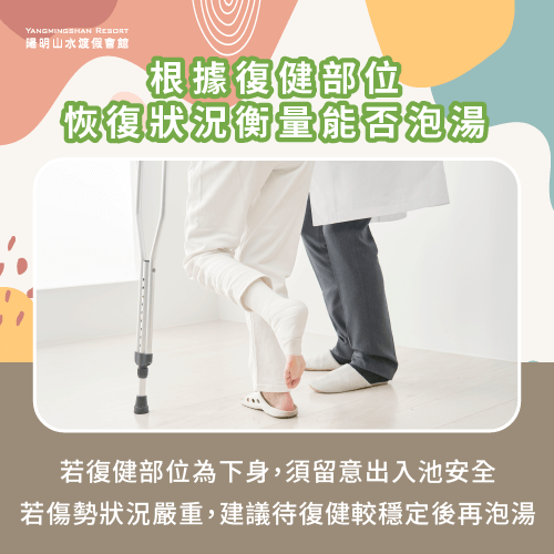 依據復健部位與狀況判斷-復健可以泡溫泉嗎