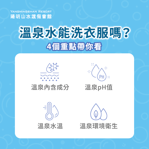 4個溫泉水洗衣服重點-溫泉水可以洗衣服嗎