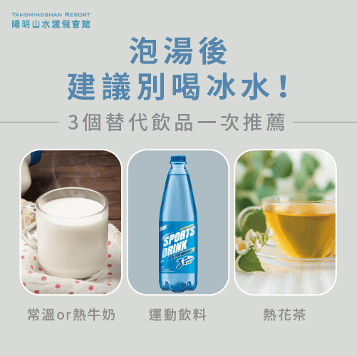 泡湯推薦飲品-泡溫泉喝冰水