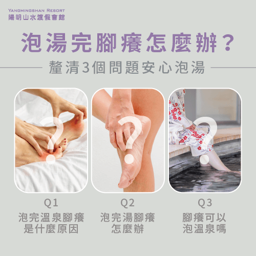 泡湯完腳癢3QA-泡完溫泉腳很癢