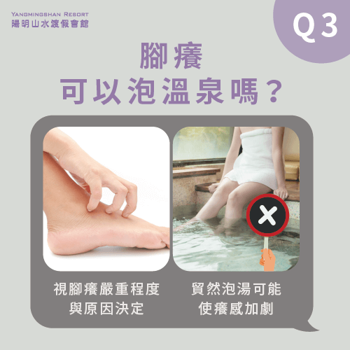 腳癢可以泡溫泉嗎-泡完溫泉腳很癢