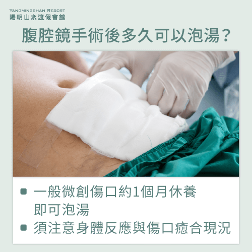 腹腔鏡手術後可以泡湯時間-腹腔鏡手術泡湯