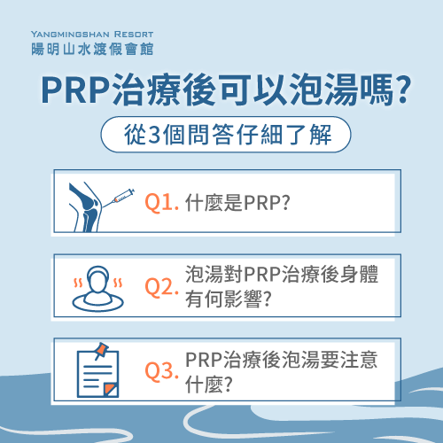 PRP治療與泡湯關聯-PRP泡湯