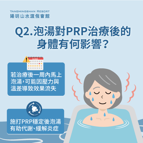 泡湯對PRP流程影響-打完PRP可以泡溫泉嗎
