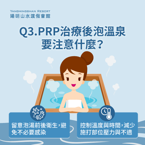 PRP治療後泡湯注意事項-打完PRP可以泡溫泉嗎