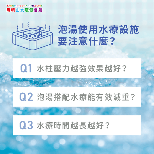 3點問答解析泡湯水療設施使用注意事項-泡湯 水療