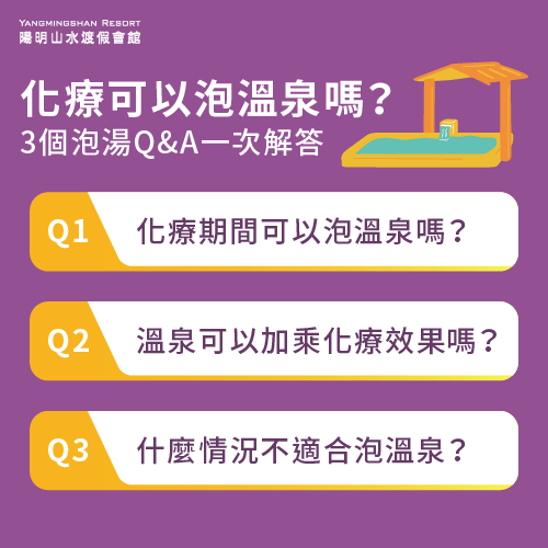 化療泡溫泉的3點知識問答解析-化療可以泡溫泉嗎