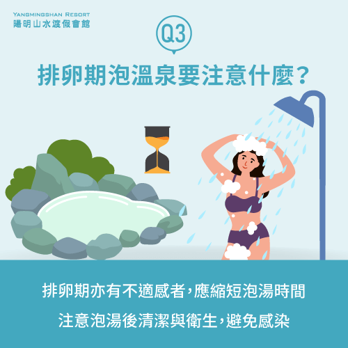 排卵期泡溫泉注意事項-排卵期泡湯