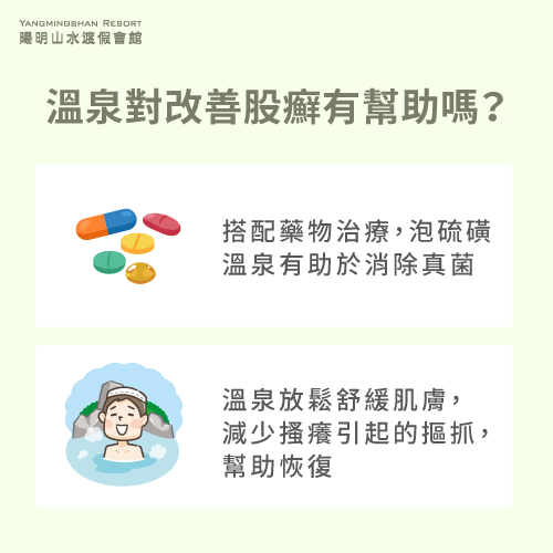 溫泉對改善股癬有幫助嗎-溫泉股癬