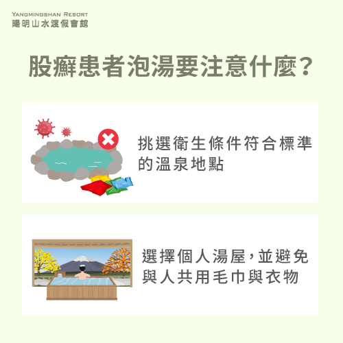 股癬患者泡湯注意事項-股癬泡溫泉