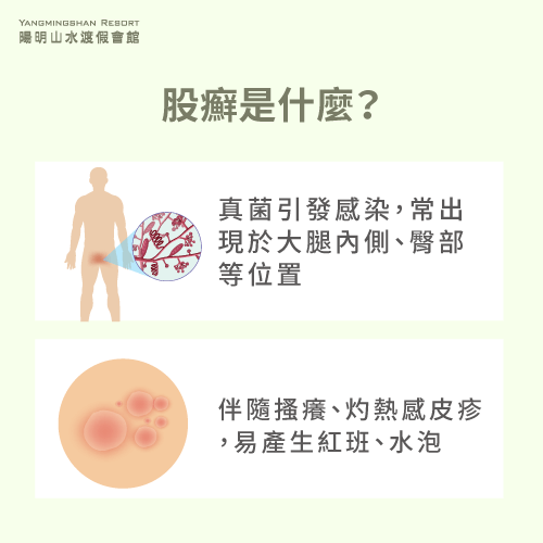 什麼是股癬-股癬泡溫泉