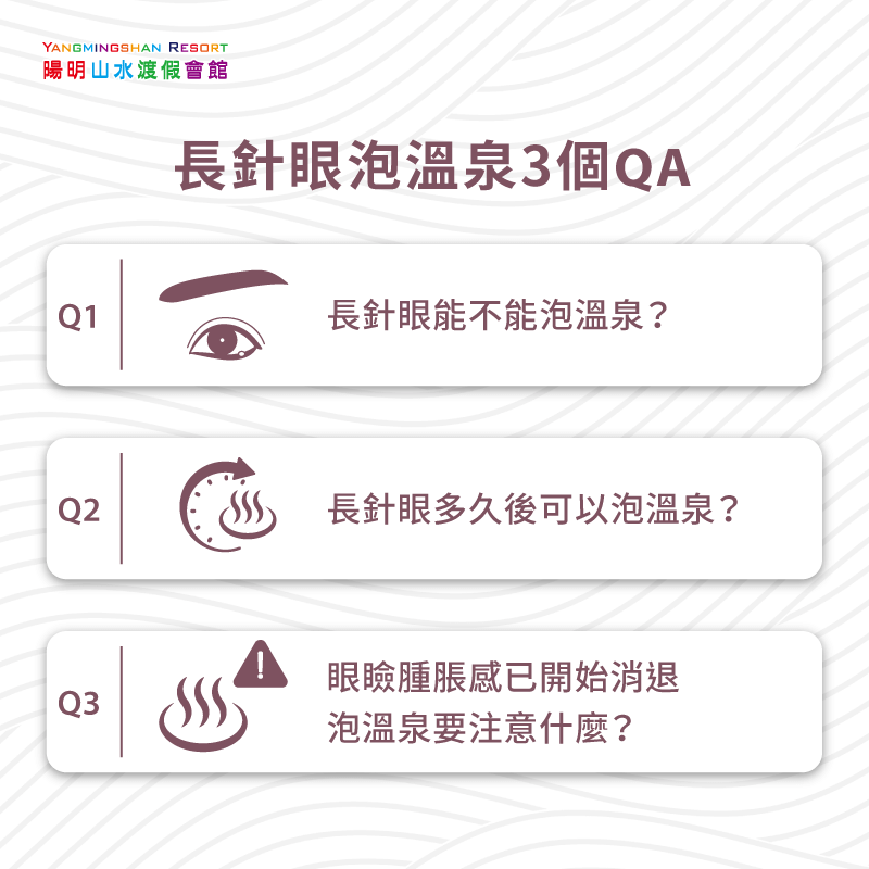 長針眼能不能泡溫泉-針眼泡溫泉