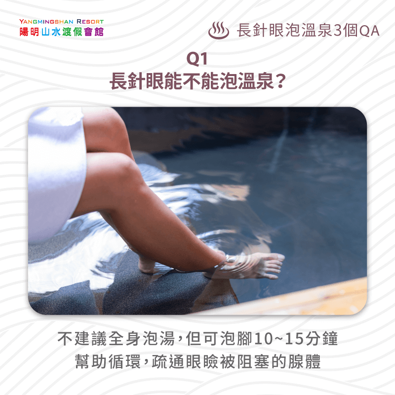 長針眼能不能泡溫泉-針眼溫泉