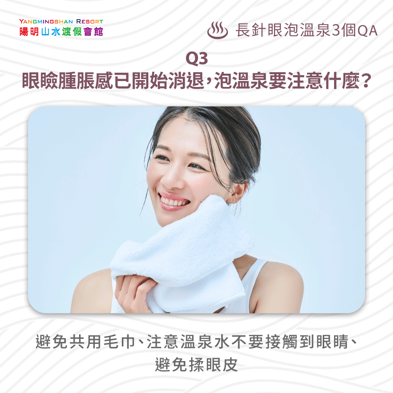 長針眼後泡溫泉要注意什麼-針眼溫泉