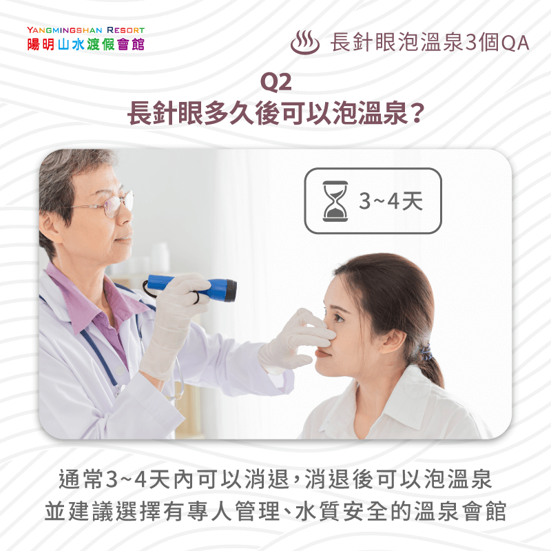 長針眼多久後可以泡溫泉-針眼泡溫泉