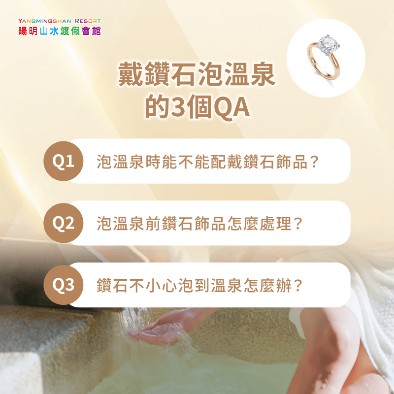 戴鑽石泡溫泉的3個QA-鑽石可以泡溫泉嗎