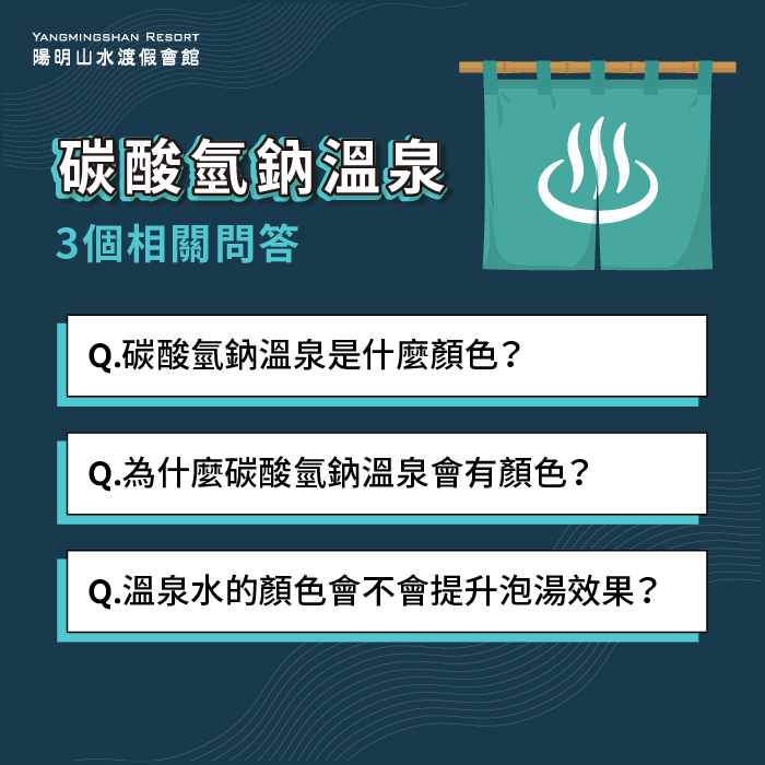 碳酸氫鈉溫泉顏色-碳酸氫鈉泉溫泉