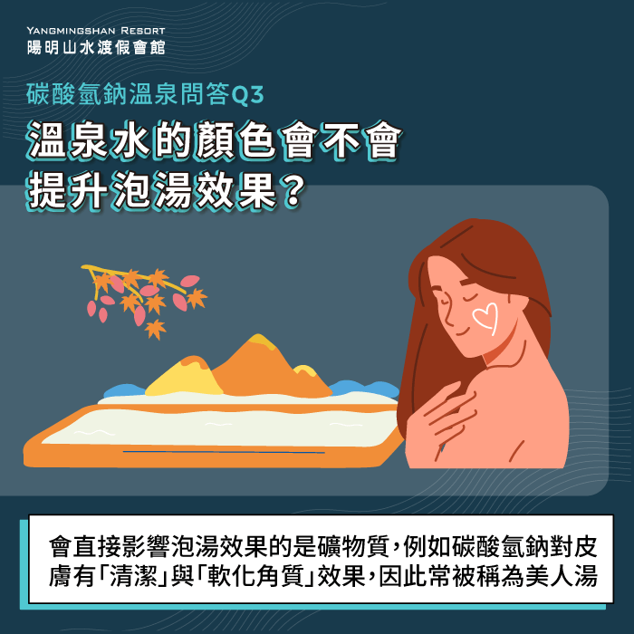 碳酸氫鈉溫泉顏色能提升療效嗎-碳酸氫鈉溫泉顏色