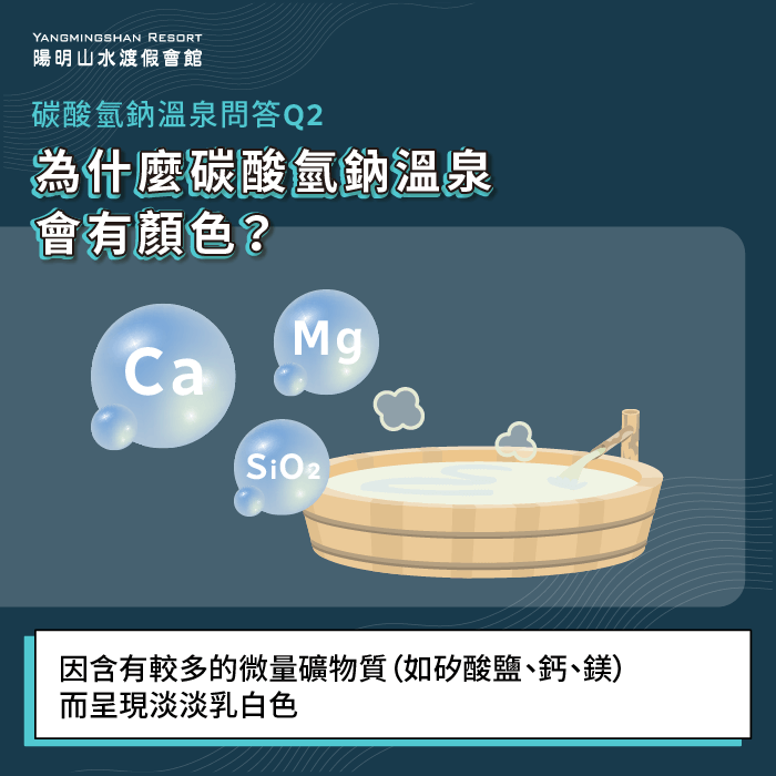 .為什麼碳酸氫鈉溫泉會有顏色-碳酸氫鈉泉溫泉