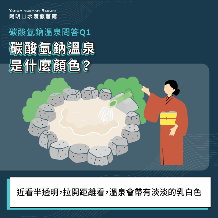 碳酸氫鈉溫泉是什麼顏色-碳酸氫鈉泉溫泉