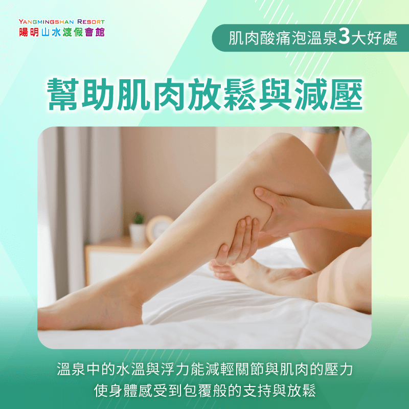 泉水浮力幫助肌肉放鬆-肌肉酸痛泡溫泉
