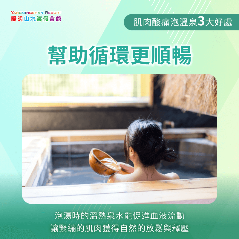 幫助循環更順暢-肌肉酸痛泡溫泉