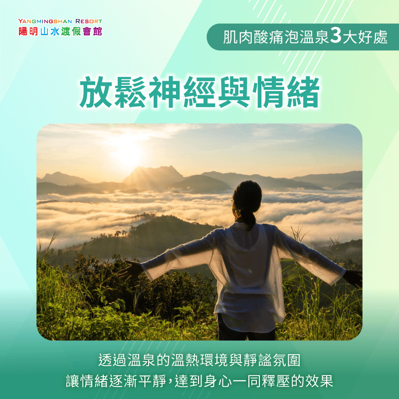 溫泉放鬆神經與情緒-肌肉酸痛泡溫泉
