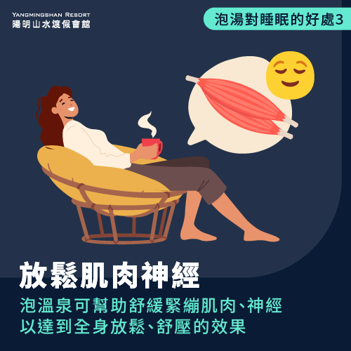 泡溫泉能使身心鬆弛愉悅-泡溫泉 睡眠