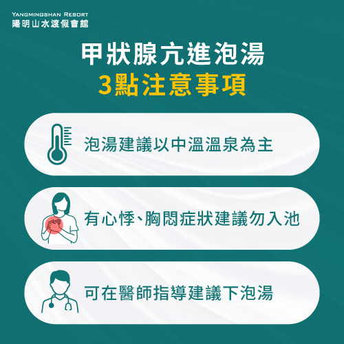 甲狀腺亢進泡湯要注意的3個重點-甲狀腺亢進 泡溫泉