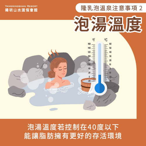 泡湯溫度建議不超過40度以上-隆乳 泡溫泉