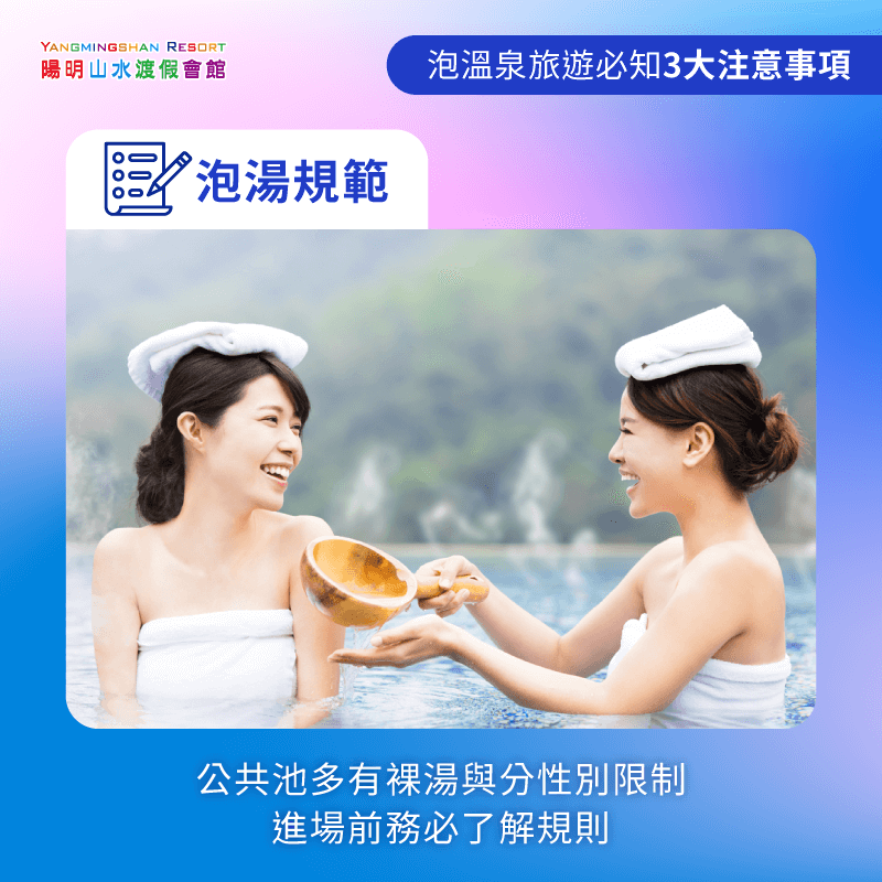 公共湯池與個人湯屋規範不同-泡溫泉旅遊注意