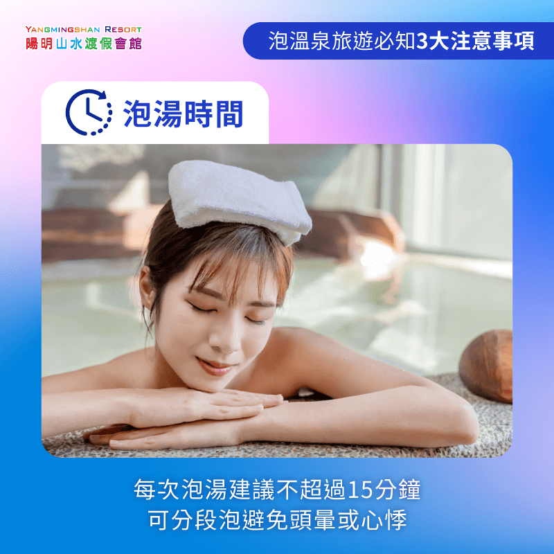 泡湯時間要注意-泡溫泉旅遊注意