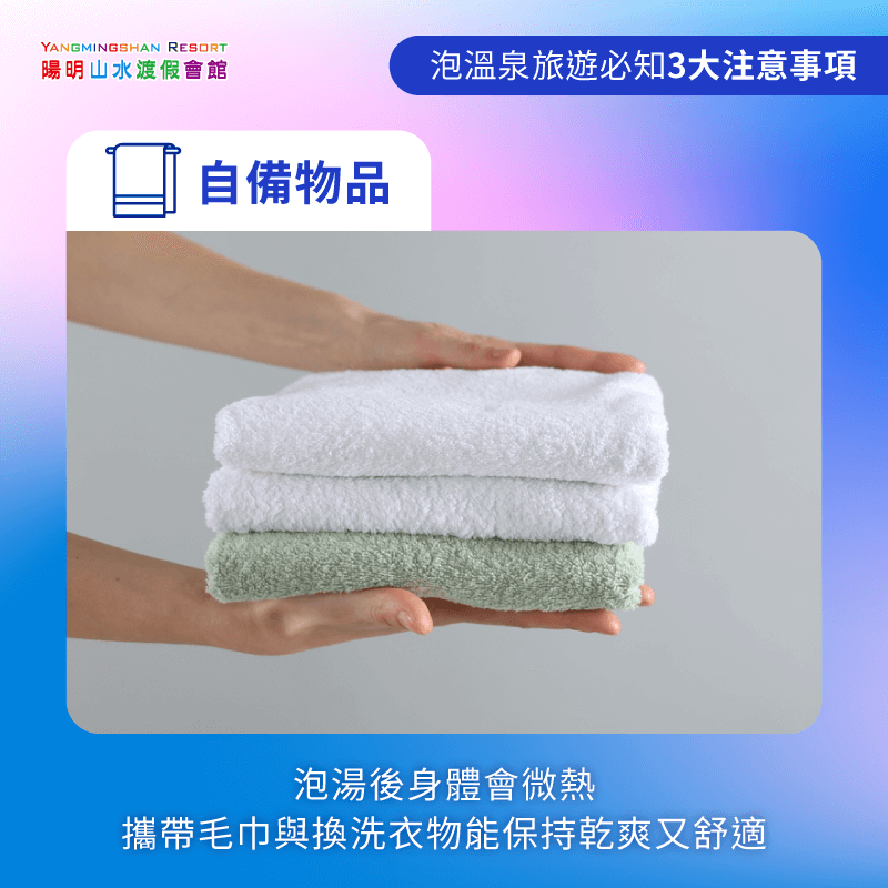 自備毛巾、換洗衣物並注意防曬-泡溫泉旅遊注意