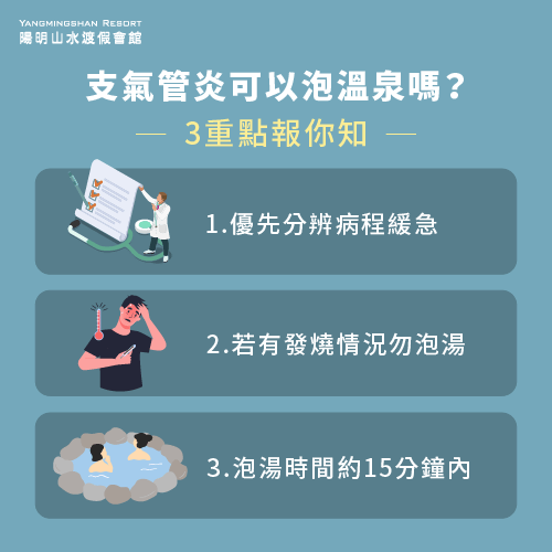 支氣管炎泡溫泉需遵守的3大原則-支氣管炎可以泡溫泉嗎