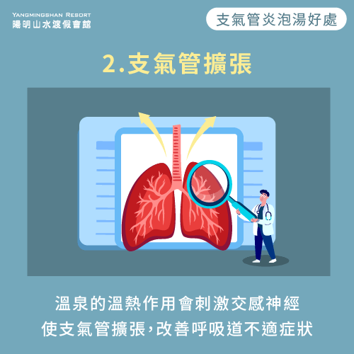 泡湯可幫助舒張支氣管-支氣管炎可以泡溫泉嗎