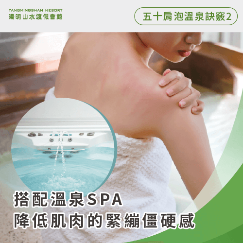 搭配溫泉SPA-五十肩 泡溫泉