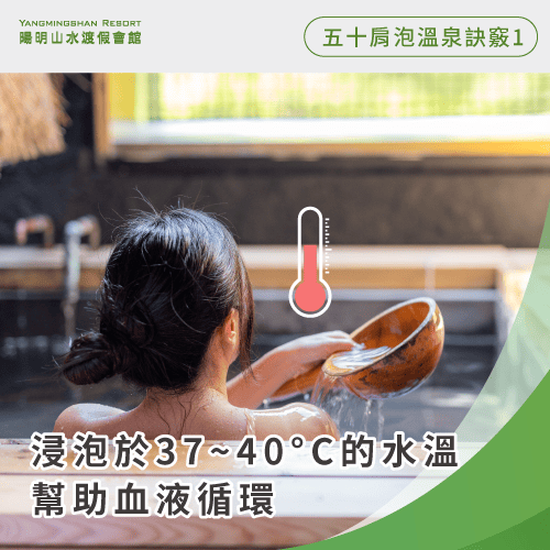 選擇水溫介於37~40°C的溫泉-五十肩 泡溫泉