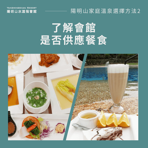 了解是否供應餐食-陽明山家庭式溫泉