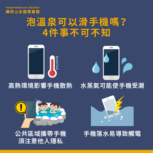 4個泡湯滑手機相關重點-泡溫泉可以滑手機嗎