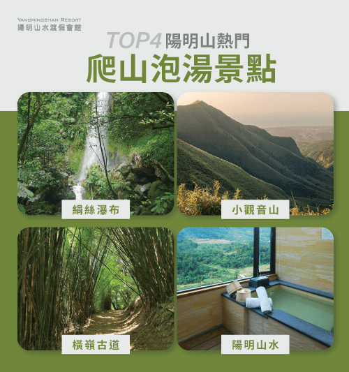 4個陽明山熱門爬山泡湯景點-爬山泡湯景點有什麼