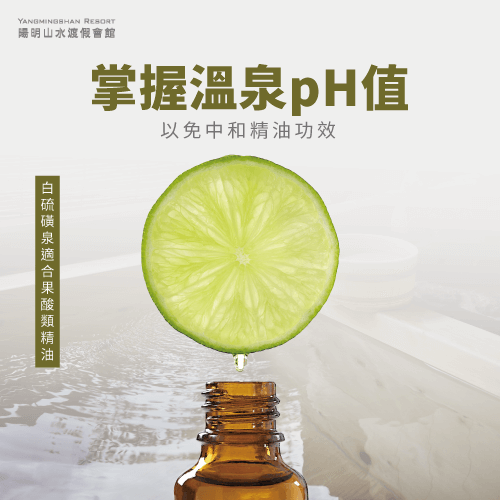 了解溫泉的pH值-泡溫泉可以加精油嗎