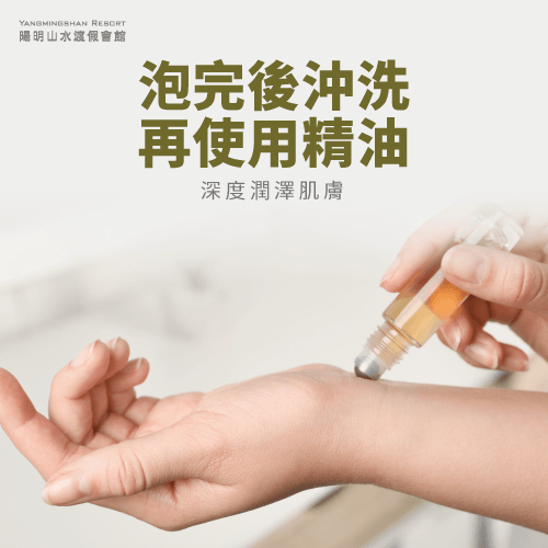 泡完沖洗後再使用精油-泡溫泉可以加精油嗎